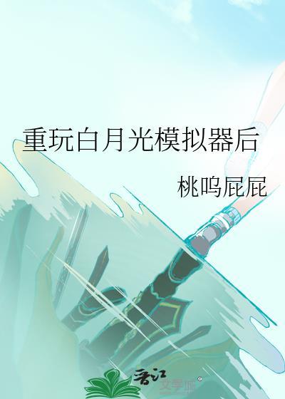 重玩白月光模拟器后手机发烫