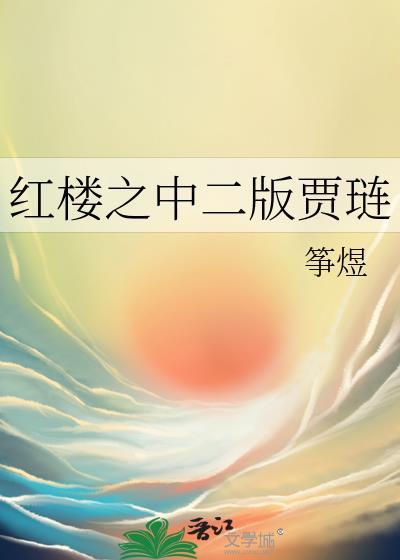 红楼之贾琏外家