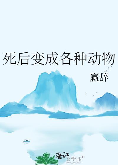 死后变成各种动物赢辞