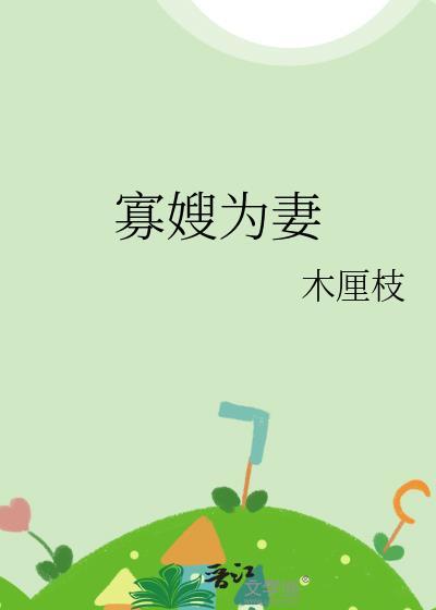 寡嫂为妻 秦婉免费阅读