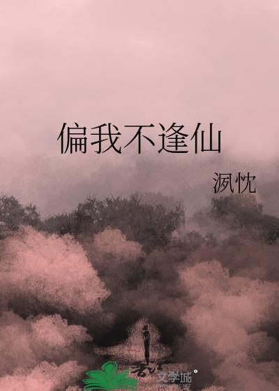 偏我不逢仙洬忱免费阅读