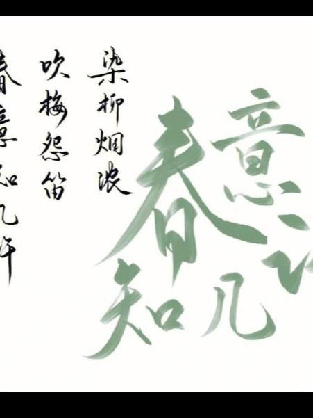 染柳烟浓吹梅笛怨春意知几许出自于李清照的