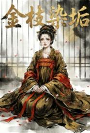 金枝是什么意思