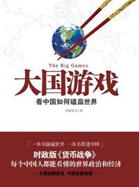大国游戏听书