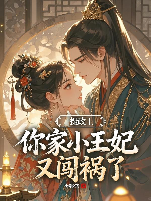 你家小王妃又闯祸了