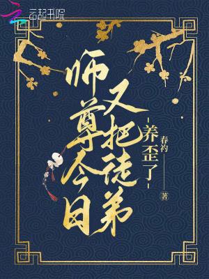 师尊今日又把徒弟养歪了 寒夜初生