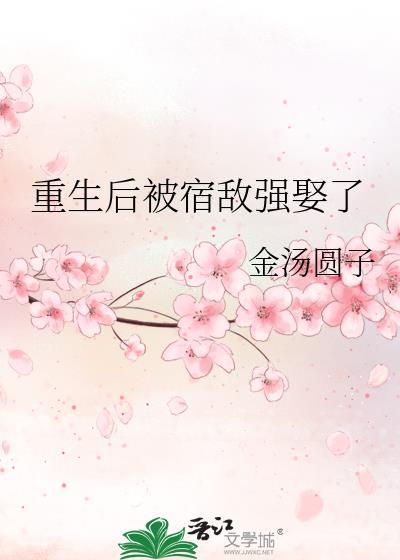 重生后被宿敌买回家