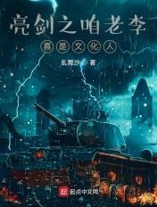 亮剑之咱老李真是文化人在线阅读