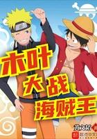 木叶大战海贼王TXT精校版笔趣阁