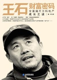 王石的个人资产多少以及个人简介