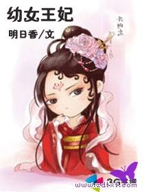 幼女王妃txt
