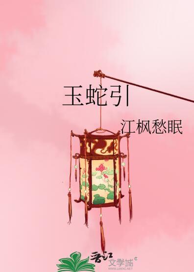 玉蛇引江枫愁眠txt