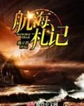 航海日记主记长