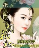 绝色殿下闯祸妃免费阅读