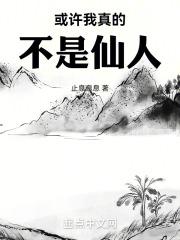 我觉得可能是假仙