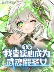 斗罗我靠读心成为武魂殿圣女笔趣阁