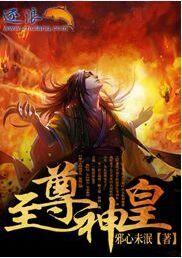 至尊神皇九皇子