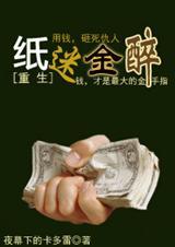 纸迷金醉[重生