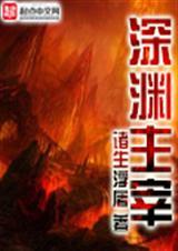 深渊主宰 人物