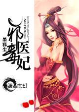 毒医邪妃免费阅读
