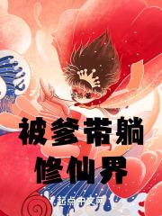 被系统带到了修仙界