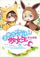 末世之有靠山做女主