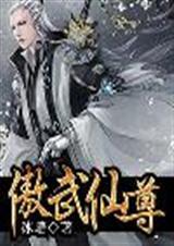 傲武仙尊TXT