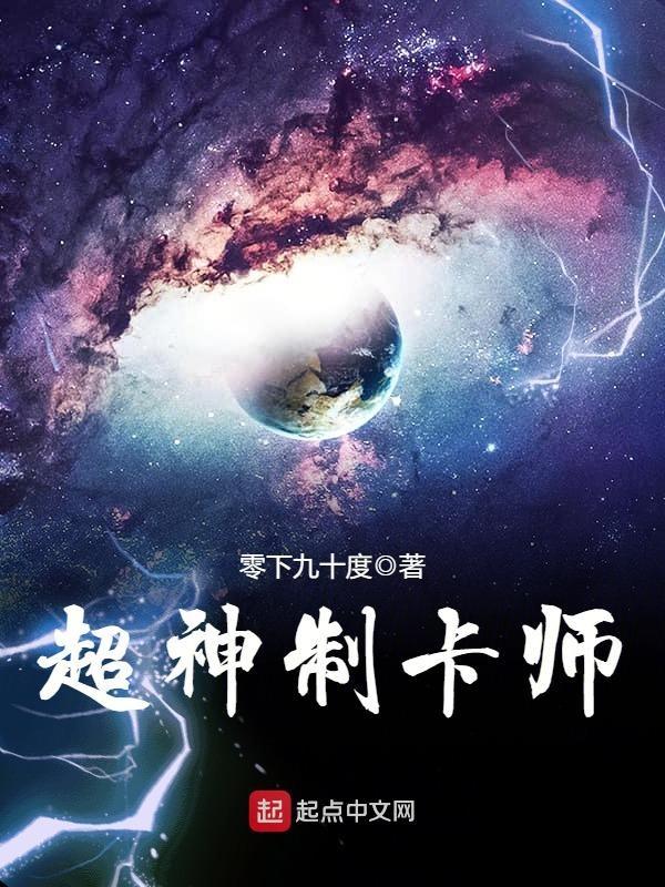 超神制卡师TXT奇书网