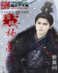 穿越杨莲亭之东方攻穿越受文