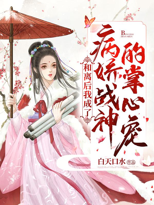 和离后我变成蘑菇