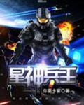 星神兵王女主