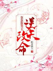 靠忽悠男主逆天改命在哪看
