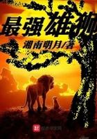 最猛雄狮