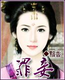 罪妾承宠