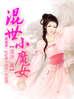 a混世小魔女1101