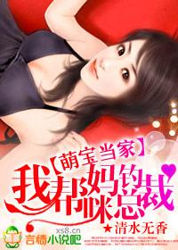 萌宝强助攻妈咪很抢手