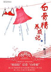 白骨精秒懂百科