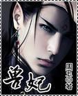 兽妃难宠陛下