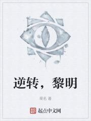 逆神黎明尽头