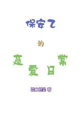 保安日记撩人