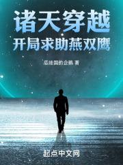 穿越诸天求道