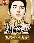 纵横影视文化传媒公司怎么样