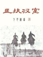 蒙古军户匡扶汉室