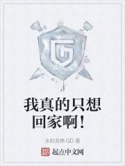 我是真的想回家