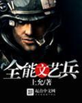 全能文艺兵 上允