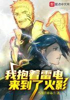 我抱着雷电来到了忍界免费阅读