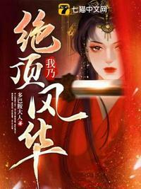 我乃绝顶风华男主叫什么名字