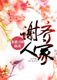 谢齐人家免费阅读全文