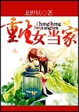 重生之女配当家