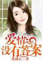 爱情有答案吗